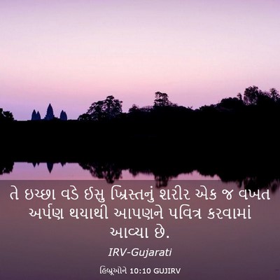 Picture 03 - હિબ્રૂઓને 10:10 GUJIRV - તે ઇચ્છા વડે ઈસુ - Bible Verse Picture