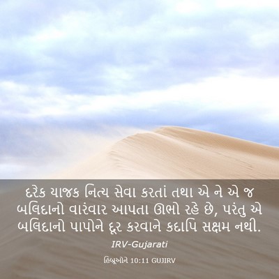 Picture 03 - હિબ્રૂઓને 10:11 GUJIRV - દરેક યાજક નિત્ય - Bible Verse Picture