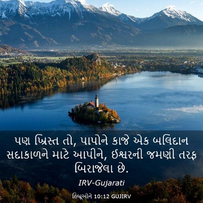 Picture 03 - હિબ્રૂઓને 10:12 GUJIRV - પણ ખ્રિસ્ત તો, - Bible Verse Picture