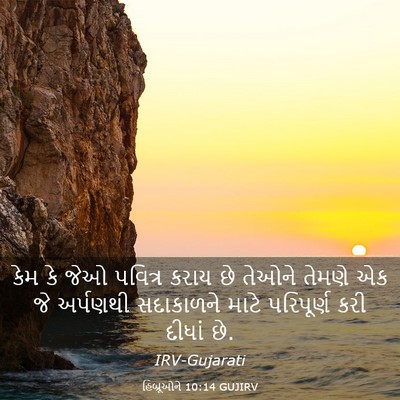Picture 03 - હિબ્રૂઓને 10:14 GUJIRV - કેમ કે જેઓ પવિત્ર - Bible Verse Picture