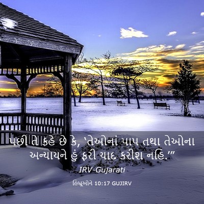 Picture 03 - હિબ્રૂઓને 10:17 GUJIRV - પછી તે કહે છે કે, - Bible Verse Picture
