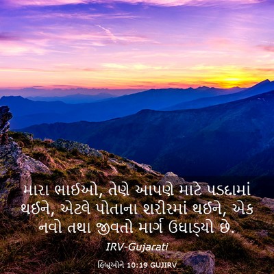 Picture 03 - હિબ્રૂઓને 10:19 GUJIRV - મારા ભાઈઓ, તેણે - Bible Verse Picture
