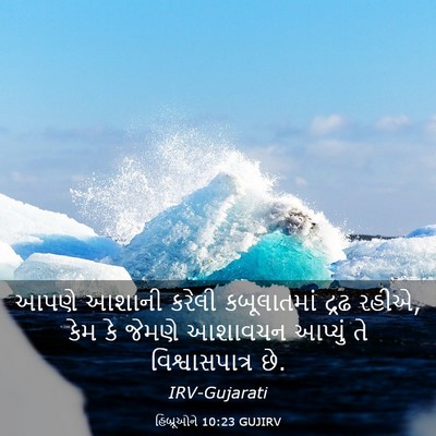 Picture 03 - હિબ્રૂઓને 10:23 GUJIRV - આપણે આશાની કરેલી - Bible Verse Picture