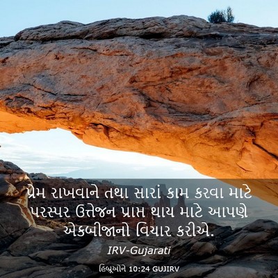 Picture 03 - હિબ્રૂઓને 10:24 GUJIRV - પ્રેમ રાખવાને તથા - Bible Verse Picture