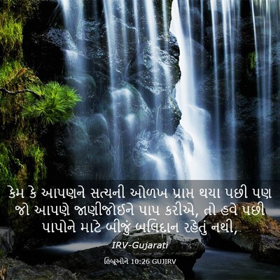 Picture 03 - હિબ્રૂઓને 10:26 GUJIRV - કેમ કે આપણને - Bible Verse Picture