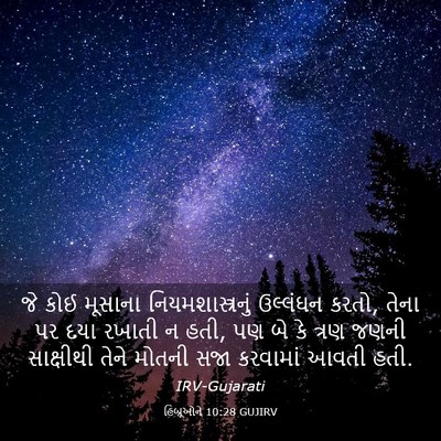 Picture 03 - હિબ્રૂઓને 10:28 GUJIRV - જે કોઈ મૂસાના - Bible Verse Picture