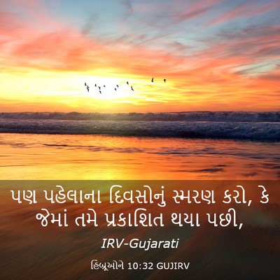 Picture 03 - હિબ્રૂઓને 10:32 GUJIRV - પણ પહેલાના - Bible Verse Picture