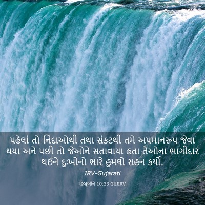 Picture 03 - હિબ્રૂઓને 10:33 GUJIRV - પહેલાં તો - Bible Verse Picture