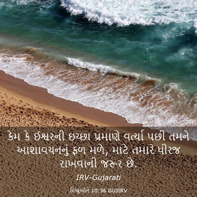 Picture 03 - હિબ્રૂઓને 10:36 GUJIRV - કેમ કે ઈશ્વરની - Bible Verse Picture