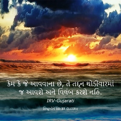 Picture 03 - હિબ્રૂઓને 10:37 GUJIRV - કેમ કે જે આવવાના - Bible Verse Picture