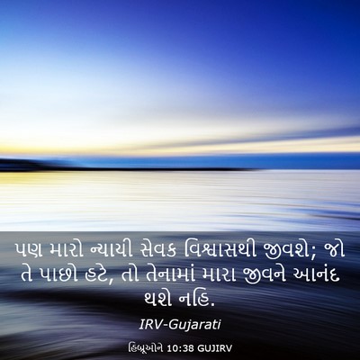 Picture 03 - હિબ્રૂઓને 10:38 GUJIRV - પણ મારો ન્યાયી - Bible Verse Picture