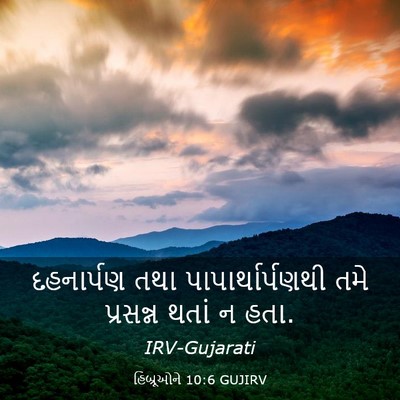 Picture 03 - હિબ્રૂઓને 10:6 GUJIRV - દહનાર્પણ તથા - Bible Verse Picture