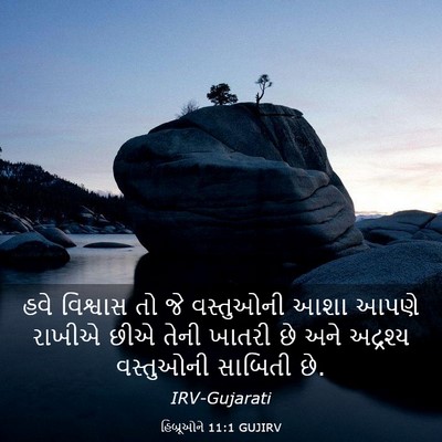 Picture 03 - હિબ્રૂઓને 11:1 GUJIRV - હવે વિશ્વાસ તો જે - Bible Verse Picture