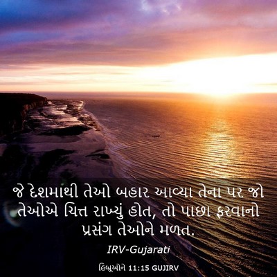 Picture 03 - હિબ્રૂઓને 11:15 GUJIRV - જે દેશમાથી તેઓ - Bible Verse Picture