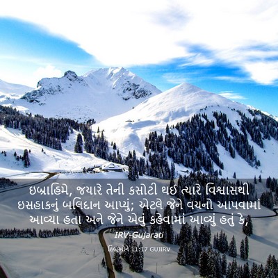 Picture 03 - હિબ્રૂઓને 11:17 GUJIRV - ઇબ્રાહિમે, જયારે - Bible Verse Picture