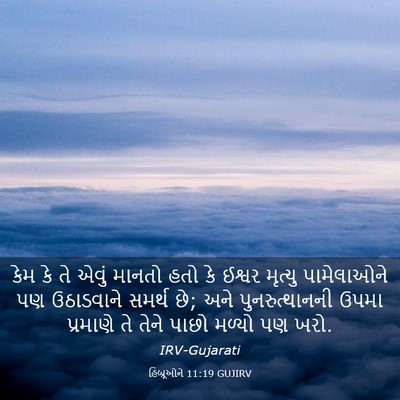 Picture 03 - હિબ્રૂઓને 11:19 GUJIRV - કેમ કે તે એવું - Bible Verse Picture