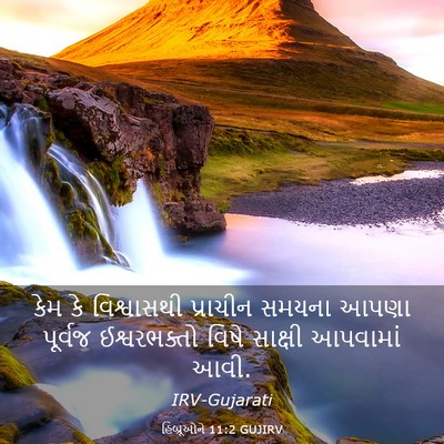 Picture 03 - હિબ્રૂઓને 11:2 GUJIRV - કેમ કે વિશ્વાસથી - Bible Verse Picture