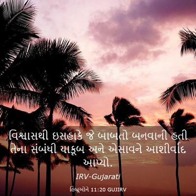 Picture 03 - હિબ્રૂઓને 11:20 GUJIRV - વિશ્વાસથી ઇસહાકે - Bible Verse Picture