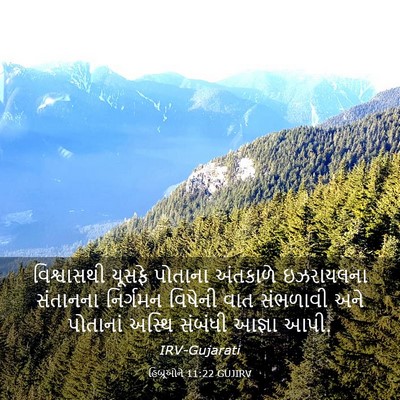 Picture 03 - હિબ્રૂઓને 11:22 GUJIRV - વિશ્વાસથી યૂસફે - Bible Verse Picture