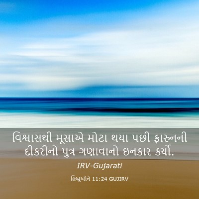 Picture 03 - હિબ્રૂઓને 11:24 GUJIRV - વિશ્વાસથી મૂસાએ - Bible Verse Picture