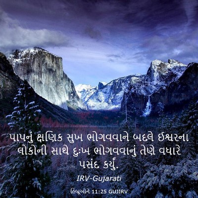 Picture 03 - હિબ્રૂઓને 11:25 GUJIRV - પાપનું ક્ષણિક સુખ - Bible Verse Picture