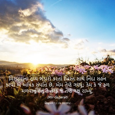 Picture 03 - હિબ્રૂઓને 11:26 GUJIRV - મિસરમાંના દ્રવ્ય - Bible Verse Picture