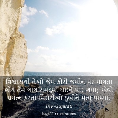 Picture 03 - હિબ્રૂઓને 11:29 GUJIRV - વિશ્વાસથી તેઓ જેમ - Bible Verse Picture