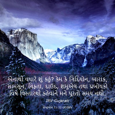 Picture 03 - હિબ્રૂઓને 11:32 GUJIRV - એનાથી વધારે શું - Bible Verse Picture