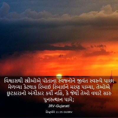 Picture 03 - હિબ્રૂઓને 11:35 GUJIRV - વિશ્વાસથી - Bible Verse Picture
