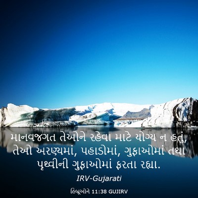 Picture 03 - હિબ્રૂઓને 11:38 GUJIRV - માનવજગત તેઓને - Bible Verse Picture