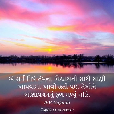 Picture 03 - હિબ્રૂઓને 11:39 GUJIRV - એ સર્વ વિષે તેમના - Bible Verse Picture