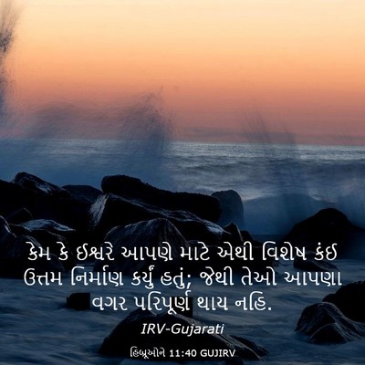 Picture 03 - હિબ્રૂઓને 11:40 GUJIRV - કેમ કે ઈશ્વરે આપણે - Bible Verse Picture