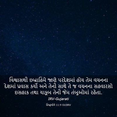 Picture 03 - હિબ્રૂઓને 11:9 GUJIRV - વિશ્વાસથી - Bible Verse Picture