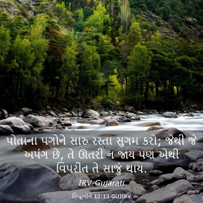 Picture 03 - હિબ્રૂઓને 12:13 GUJIRV - પોતાના પગોને સારુ - Bible Verse Picture