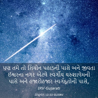 Picture 03 - હિબ્રૂઓને 12:22 GUJIRV - પણ તમે તો સિયોન - Bible Verse Picture