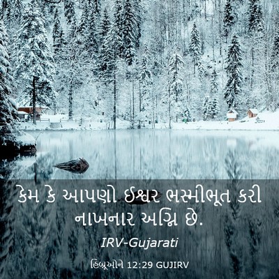 Picture 03 - હિબ્રૂઓને 12:29 GUJIRV - કેમ કે આપણો ઈશ્વર - Bible Verse Picture