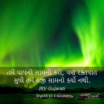 Picture 03 - હિબ્રૂઓને 12:4 GUJIRV - તમે પાપનો સામનો - Bible Verse Picture