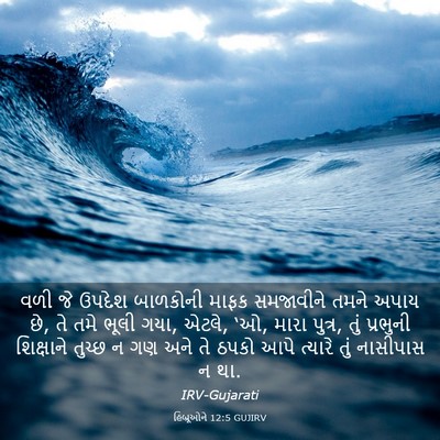 Picture 03 - હિબ્રૂઓને 12:5 GUJIRV - વળી જે ઉપદેશ - Bible Verse Picture