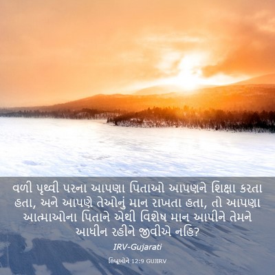 Picture 03 - હિબ્રૂઓને 12:9 GUJIRV - વળી પૃથ્વી પરના - Bible Verse Picture