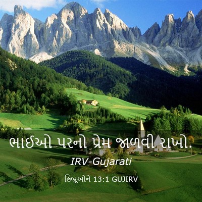 Picture 03 - હિબ્રૂઓને 13:1 GUJIRV - ભાઈઓ પરનો પ્રેમ - Bible Verse Picture