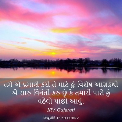 Picture 03 - હિબ્રૂઓને 13:19 GUJIRV - તમે એ પ્રમાણે કરો - Bible Verse Picture
