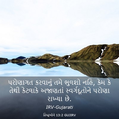 Picture 03 - હિબ્રૂઓને 13:2 GUJIRV - પરોણાગત કરવાનું - Bible Verse Picture
