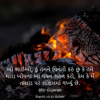 Picture 03 - હિબ્રૂઓને 13:22 GUJIRV - ઓ ભાઈઓ, હું તમને - Bible Verse Picture