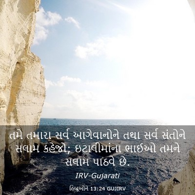 Picture 03 - હિબ્રૂઓને 13:24 GUJIRV - તમે તમારા સર્વ - Bible Verse Picture