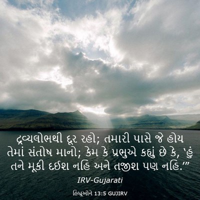 Picture 03 - હિબ્રૂઓને 13:5 GUJIRV - દ્રવ્યલોભથી દૂર - Bible Verse Picture