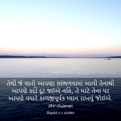 Picture 03 - હિબ્રૂઓને 2:1 GUJIRV - તેથી જે વાતો આપણા - Bible Verse Picture