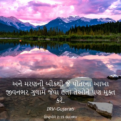 Picture 03 - હિબ્રૂઓને 2:15 GUJIRV - અને મરણની બીકથી જે - Bible Verse Picture