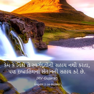 Picture 03 - હિબ્રૂઓને 2:16 GUJIRV - કેમ કે નિશ્ચે તે - Bible Verse Picture