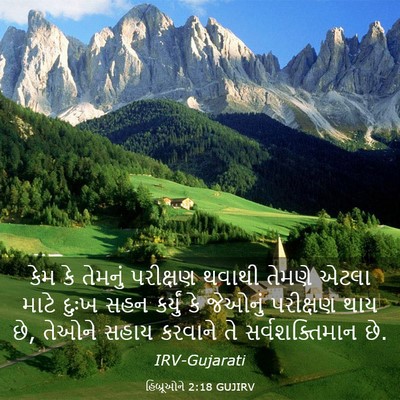 Picture 03 - હિબ્રૂઓને 2:18 GUJIRV - કેમ કે તેમનું - Bible Verse Picture