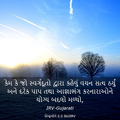 Picture 03 - હિબ્રૂઓને 2:2 GUJIRV - કેમ કે જો - Bible Verse Picture